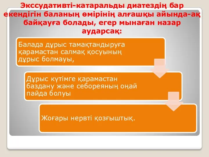 Экссудативті-катаральды диатездің бар екендігін баланың өмірінің алғашқы айында-ақ байқауға болады, егер мынаған назар аударсақ: