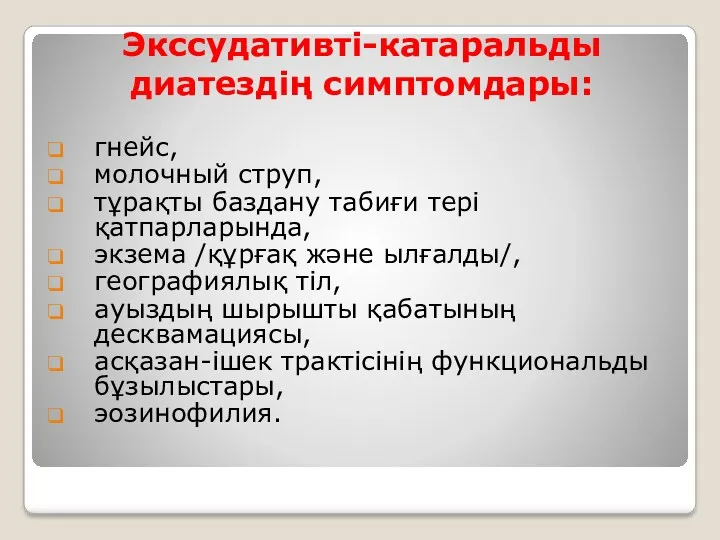 Экссудативті-катаральды диатездің симптомдары: гнейс, молочный струп, тұрақты баздану табиғи тері