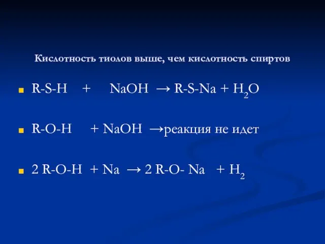 Кислотность тиолов выше, чем кислотность спиртов R-S-H + NaOH → R-S-Na + H2O