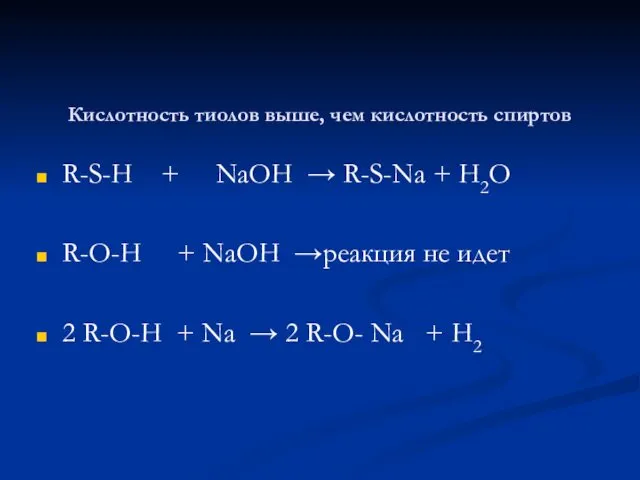 Кислотность тиолов выше, чем кислотность спиртов R-S-H + NaOH →