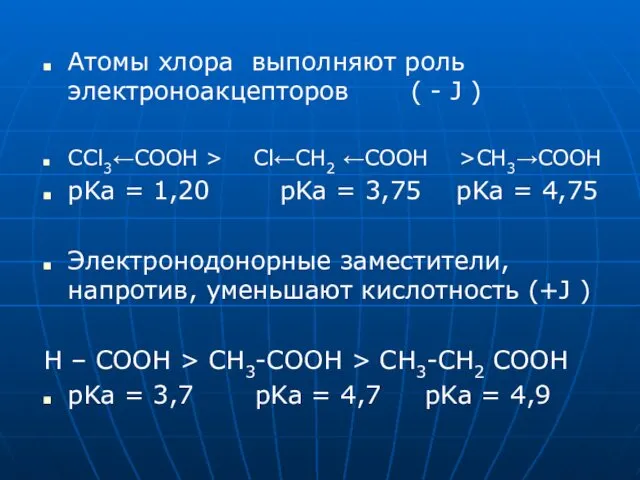 Атомы хлора выполняют роль электроноакцепторов ( - J ) СCl3←СООН > Cl←СH2 ←СООН