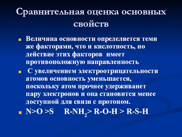 Сравнительная оценка основных свойств Величина основности определяется теми же факторами, что и кислотность,