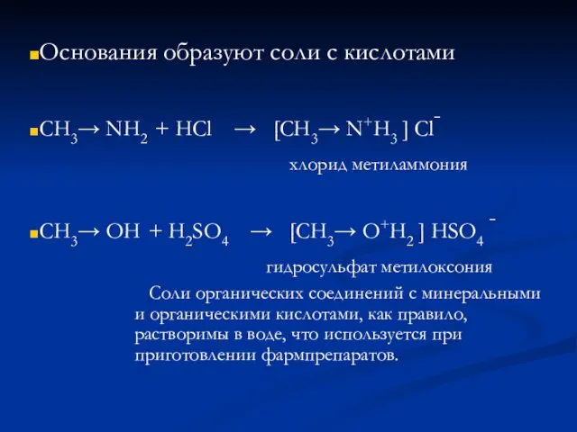 Основания образуют соли с кислотами CH3→ NH2 + HCl → [CH3→ N+H3 ]