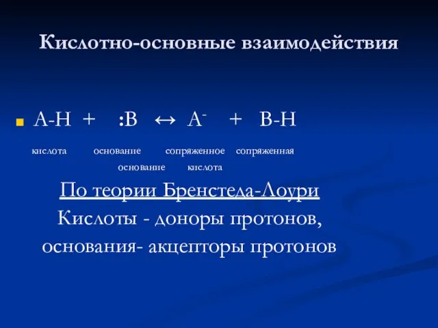 Кислотно-основные взаимодействия А-Н + :В ↔ А- + В-Н кислота основание сопряженное сопряженная