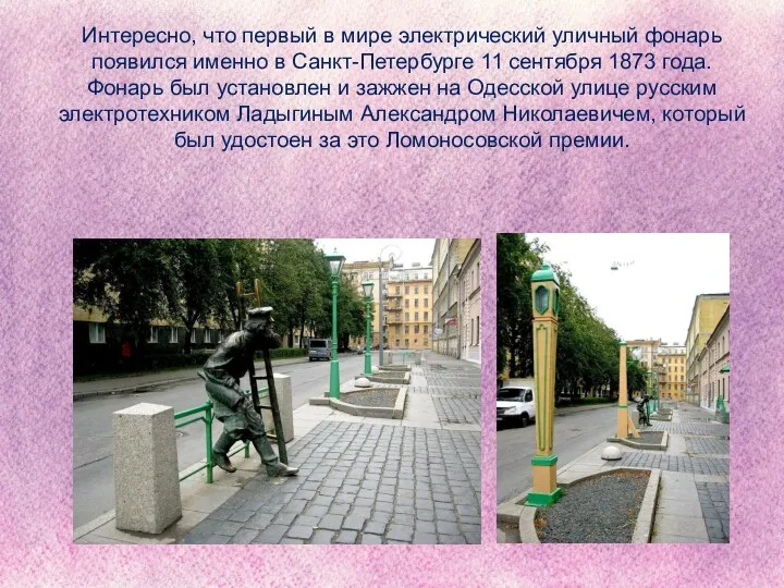 Интересно, что первый в мире электрический уличный фонарь появился именно в Санкт-Петербурге 11