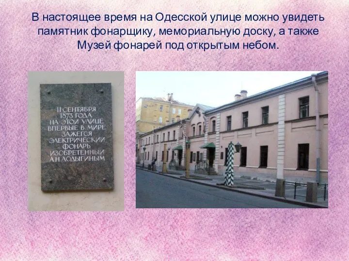 В настоящее время на Одесской улице можно увидеть памятник фонарщику, мемориальную доску, а