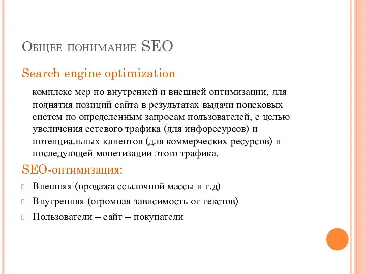 Общее понимание SEO Search engine optimization комплекс мер по внутренней