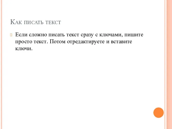 Как писать текст Если сложно писать текст сразу с ключами,