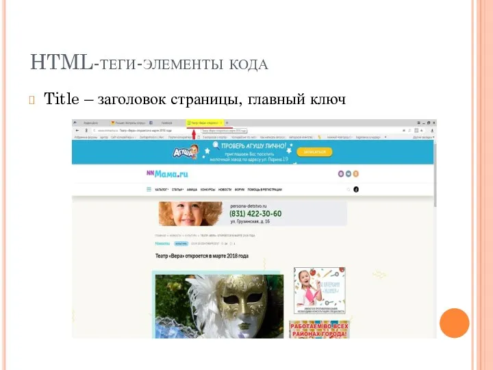 HTML-теги-элементы кода Title – заголовок страницы, главный ключ