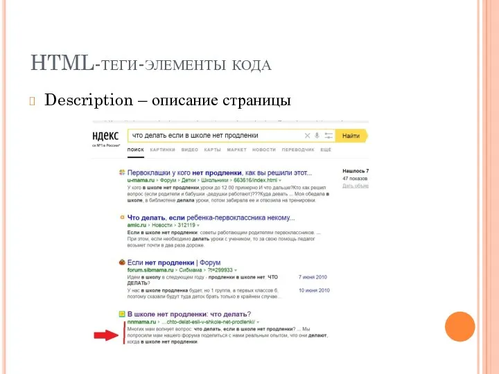 HTML-теги-элементы кода Description – описание страницы