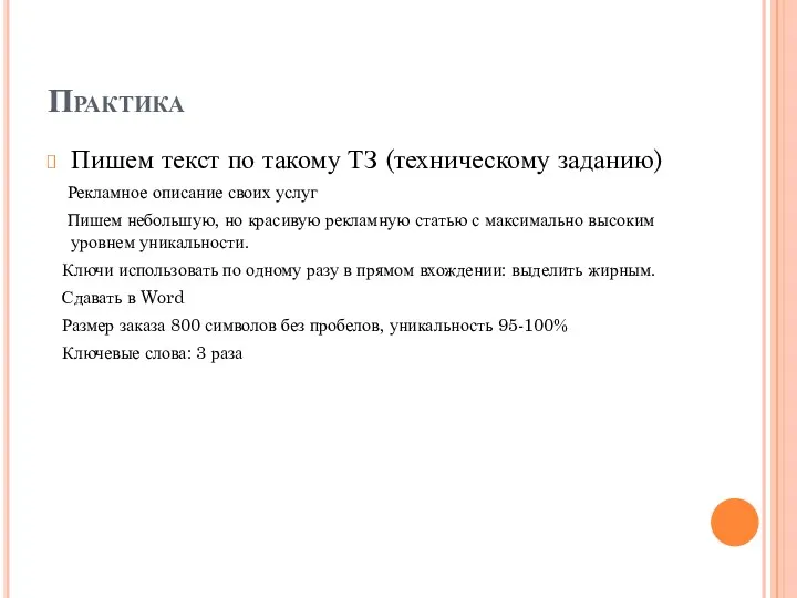 Практика Пишем текст по такому ТЗ (техническому заданию) Рекламное описание