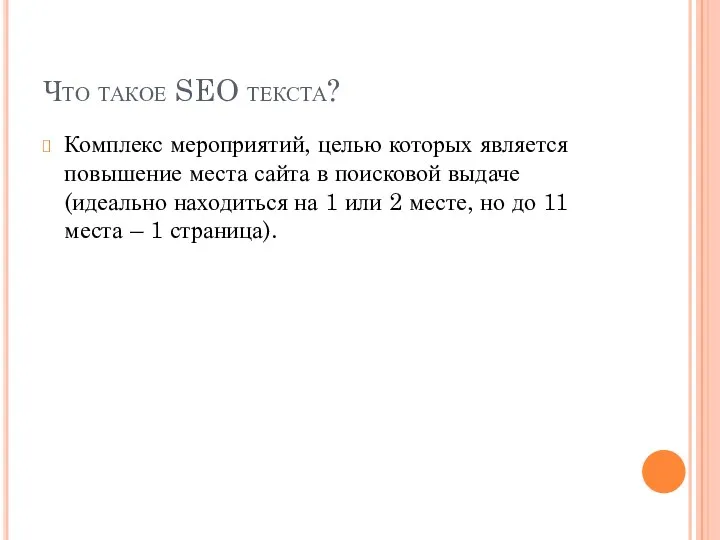 Что такое SEO текста? Комплекс мероприятий, целью которых является повышение