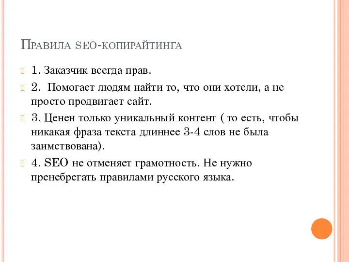 Правила seo-копирайтинга 1. Заказчик всегда прав. 2. Помогает людям найти