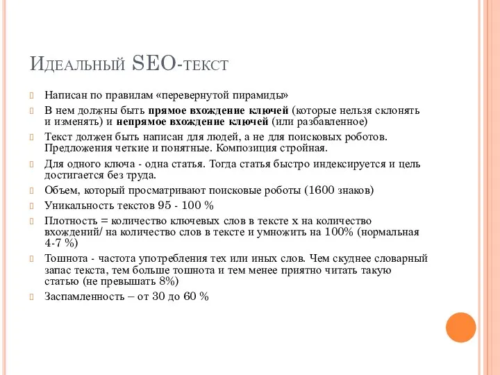 Идеальный SEO-текст Написан по правилам «перевернутой пирамиды» В нем должны