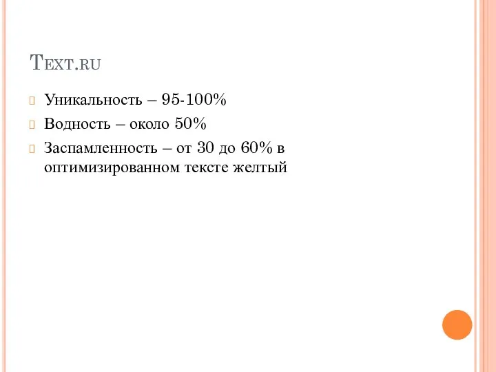 Text.ru Уникальность – 95-100% Водность – около 50% Заспамленность –