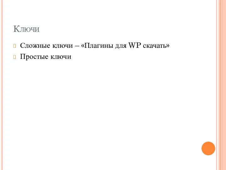 Ключи Сложные ключи – «Плагины для WP скачать» Простые ключи