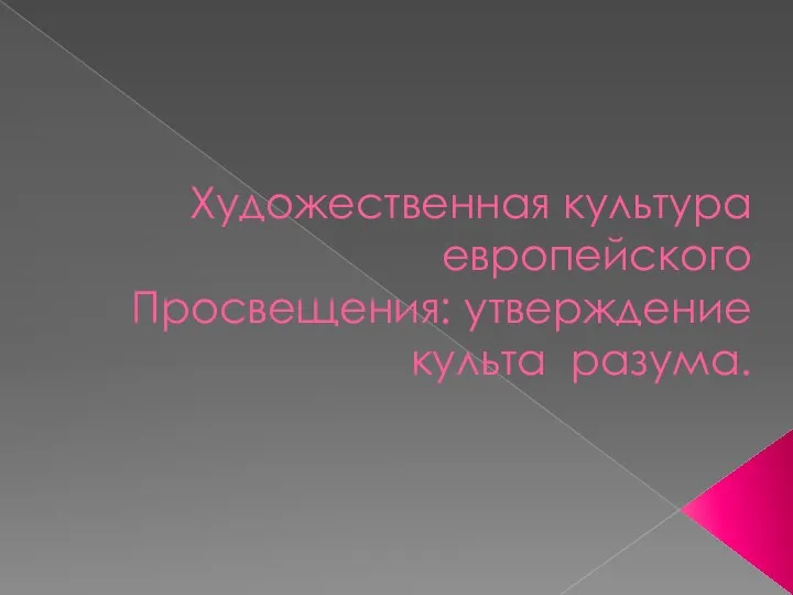 Художественная культура европейского Просвещения: утверждение культа разума. 1 часть