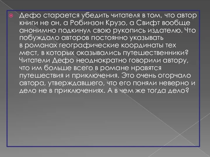 Дефо старается убедить читателя в том, что автор книги не