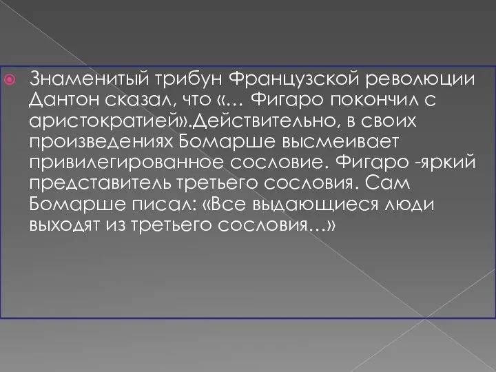 Знаменитый трибун Французской революции Дантон сказал, что «… Фигаро покончил