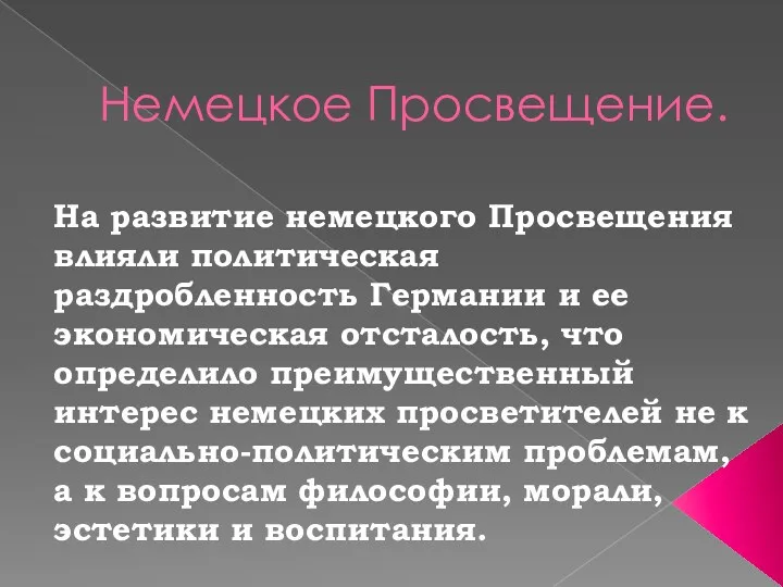 Немецкое Просвещение. На развитие немецкого Просвещения влияли политическая раздробленность Германии