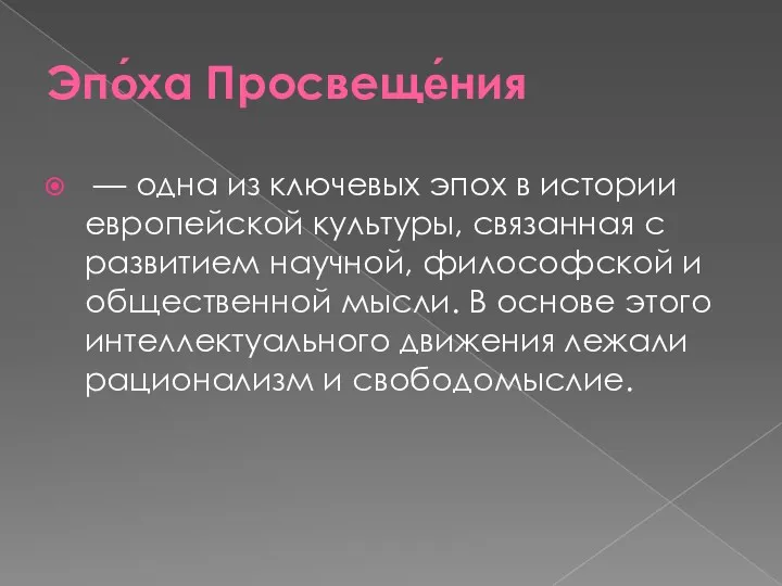 Эпо́ха Просвеще́ния — одна из ключевых эпох в истории европейской