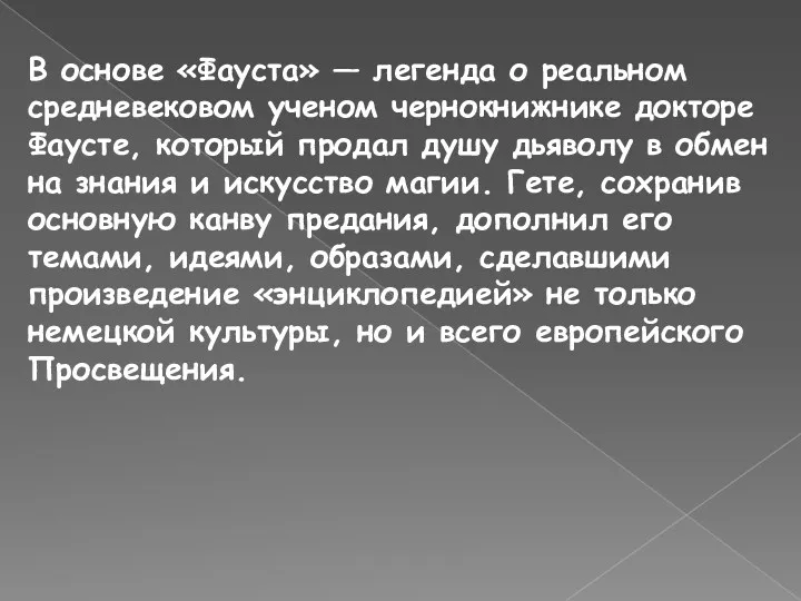 В основе «Фауста» — легенда о реальном средневековом ученом чернокнижнике