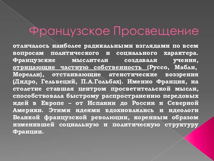 Французское Просвещение отличалось наиболее радикальными взглядами по всем вопросам политического