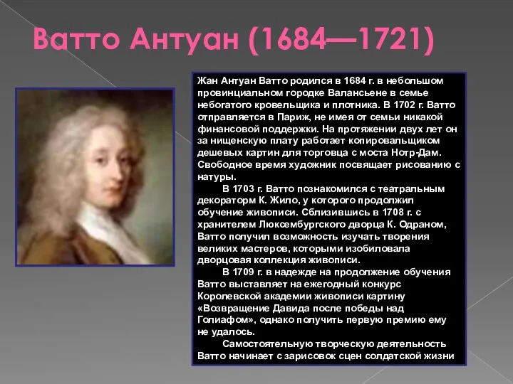 Ватто Антуан (1684—1721) Жан Антуан Ватто родился в 1684 г.