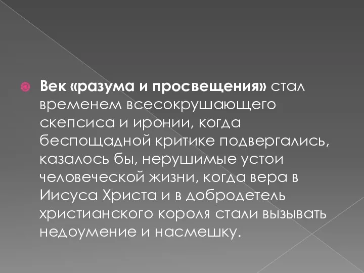 Век «разума и просвещения» стал временем всесокрушающего скепсиса и иронии,