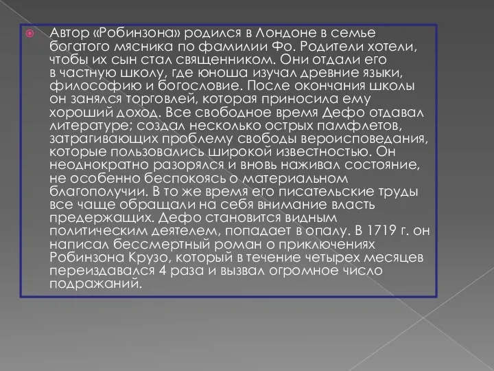 Автор «Робинзона» родился в Лондоне в семье богатого мясника по