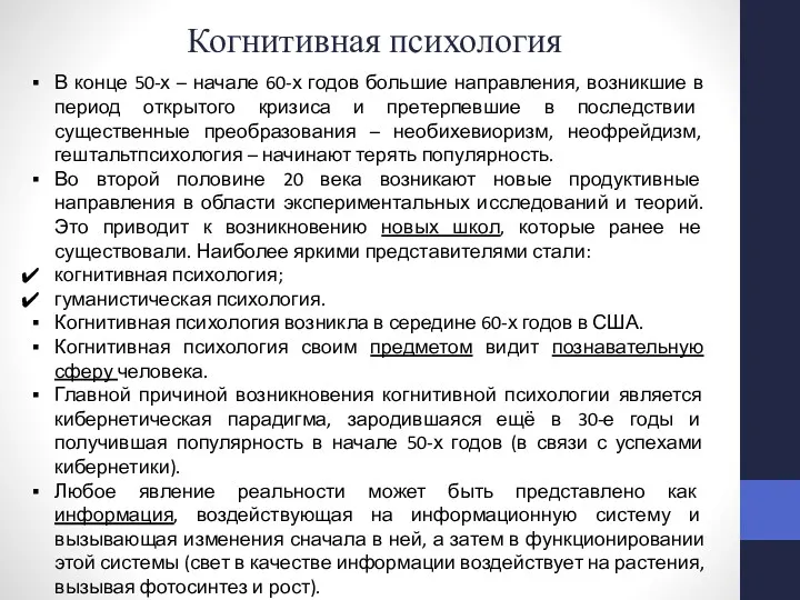 Когнитивная психология В конце 50-х – начале 60-х годов большие