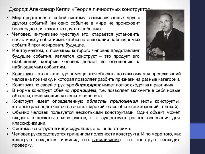 Джордж Александр Келли «Теория личностных конструктов» Мир представляет собой систему