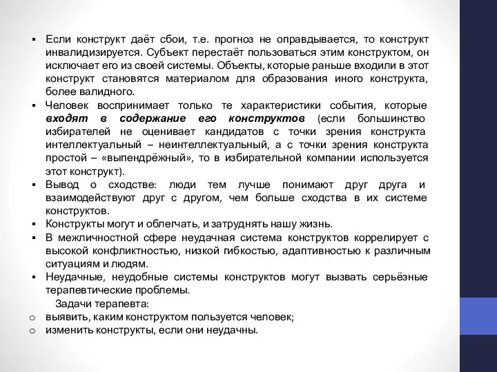 Если конструкт даёт сбои, т.е. прогноз не оправдывается, то конструкт