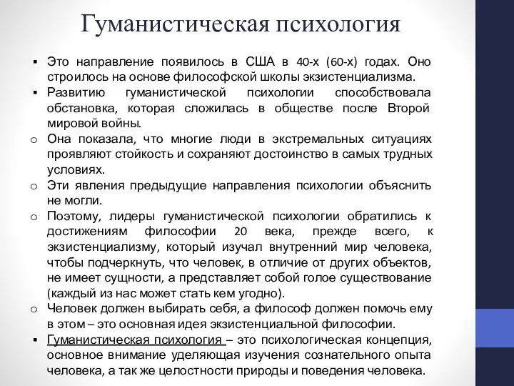 Гуманистическая психология Это направление появилось в США в 40-х (60-х)