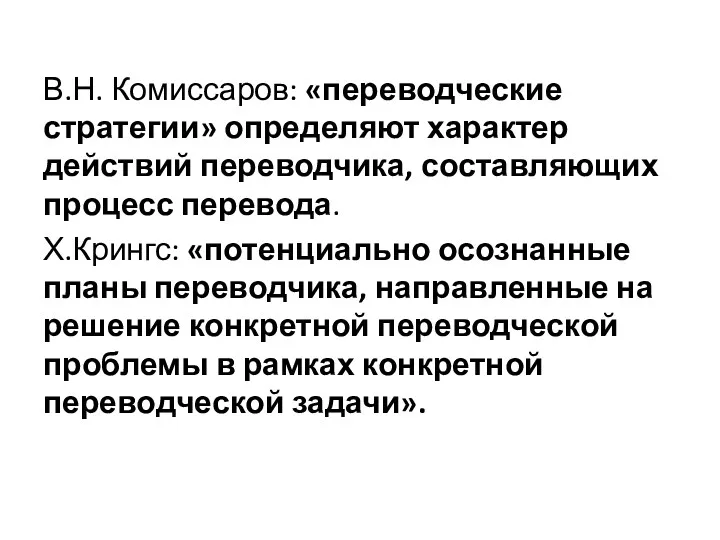 В.Н. Комиссаров: «переводческие стратегии» определяют характер действий переводчика, составляющих процесс