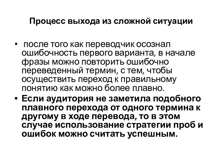 Процесс выхода из сложной ситуации после того как переводчик осознал