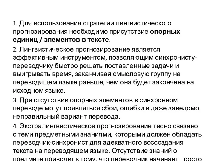 1. Для использования стратегии лингвистического прогнозирования необходимо присутствие опорных единиц