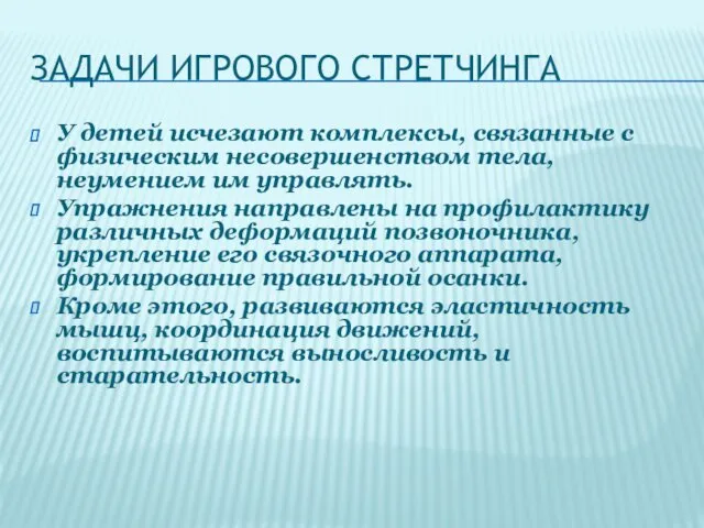 ЗАДАЧИ ИГРОВОГО СТРЕТЧИНГА У детей исчезают комплексы, связанные с физическим