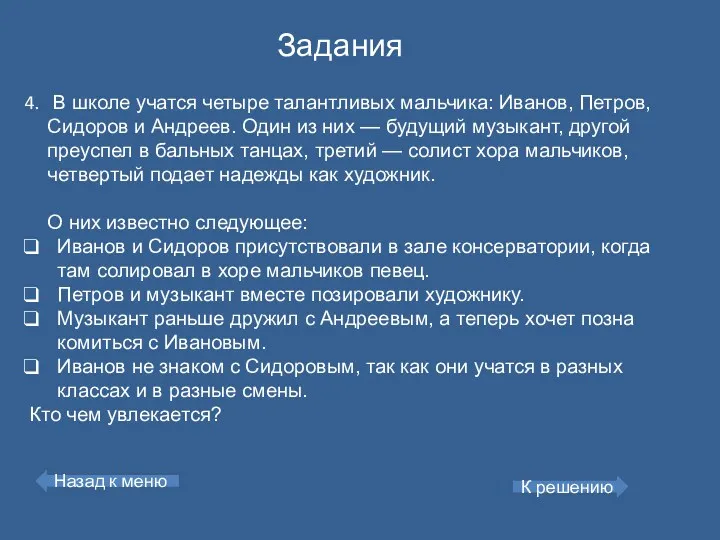 Задания В школе учатся четыре талантливых мальчика: Иванов, Петров, Сидоров