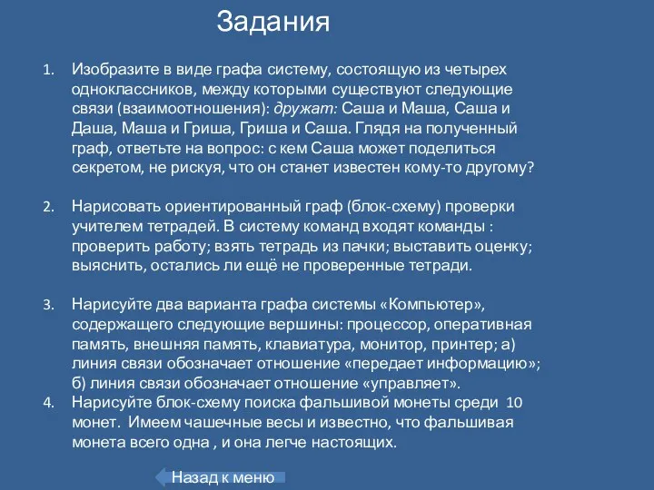 Изобразите в виде графа систему, состоящую из четырех одноклассников, между