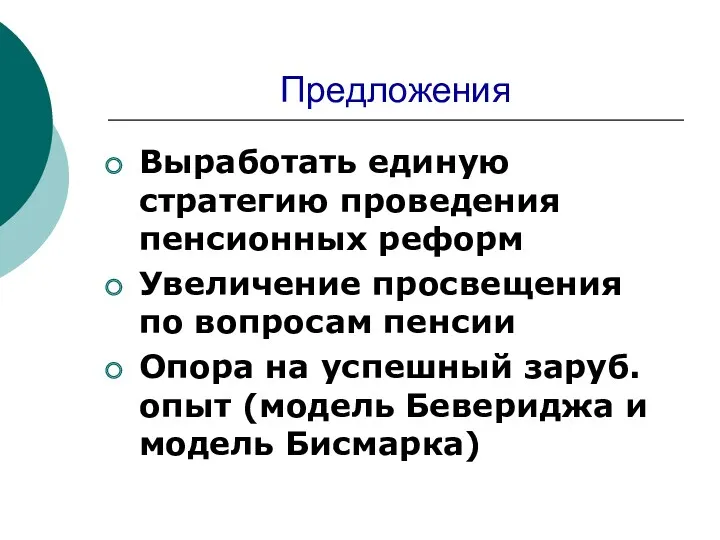 Предложения Выработать единую стратегию проведения пенсионных реформ Увеличение просвещения по