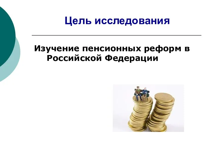 Цель исследования Изучение пенсионных реформ в Российской Федерации