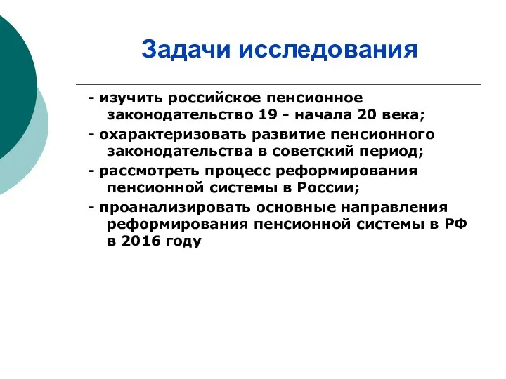 Задачи исследования - изучить российское пенсионное законодательство 19 - начала
