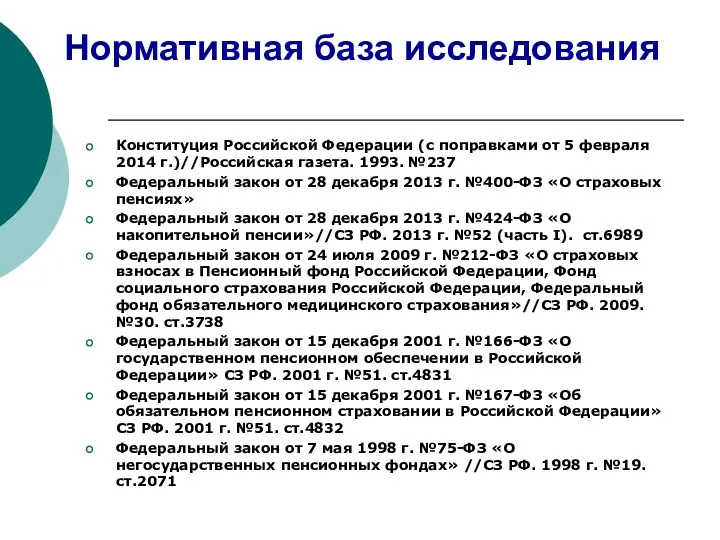 Нормативная база исследования Конституция Российской Федерации (с поправками от 5