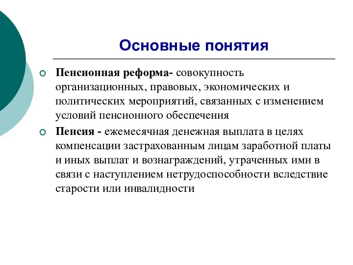 Основные понятия Пенсионная реформа- совокупность организационных, правовых, экономических и политических