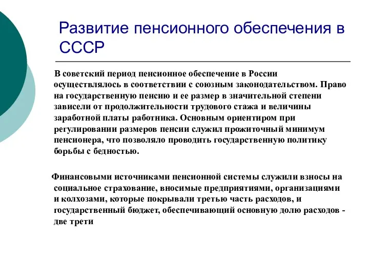 Развитие пенсионного обеспечения в СССР В советский период пенсионное обеспечение