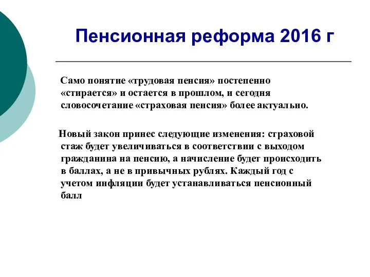 Пенсионная реформа 2016 г Само понятие «трудовая пенсия» постепенно «стирается»