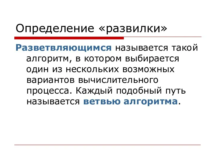 Определение «развилки» Разветвляющимся называется такой алгоритм, в котором выбирается один