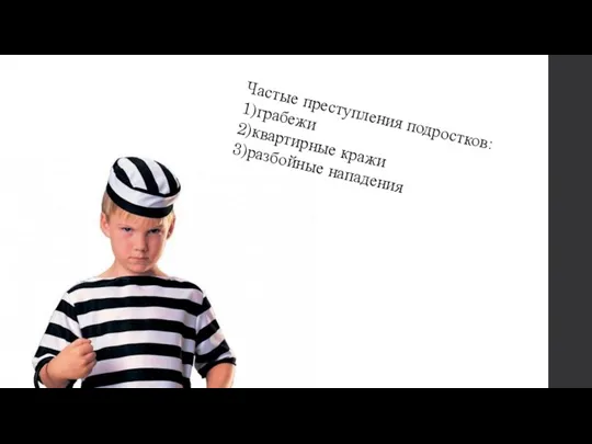 Частые преступления подростков: 1)грабежи 2)квартирные кражи 3)разбойные нападения