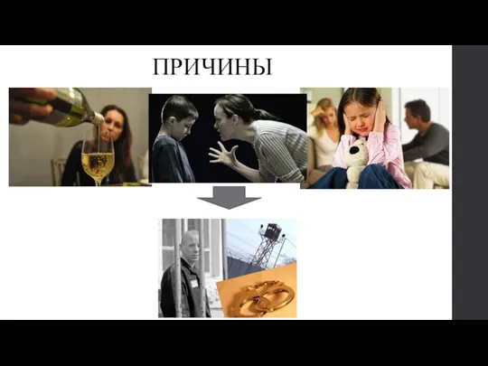 ПРИЧИНЫ